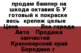 продам бампер на шкода октавия Б/У (готовый к покраске, весь  крепеж целые) › Цена ­ 5 000 - Все города Авто » Продажа запчастей   . Красноярский край,Бородино г.